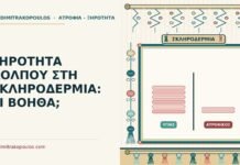 ξηρότητα κόλπου στη σκληροδερμία