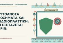ΑΥΤΟΑΝΟΣΑ ΝΟΣΗΜΑΤΑ ΚΑΙ ΑΙΔΟΙΟΠΛΑΣΤΙΚΗ: ΤΙ ΕΞΕΤΑΖΕΤΑΙ ΠΡΙΝ; αυτοάνοσα νοσήματα