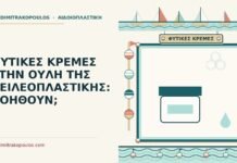 ΦΥΤΙΚΕΣ ΚΡΕΜΕΣ ΣΤΗΝ ΟΥΛΗ ΤΗΣ ΧΕΙΛΕΟΠΛΑΣΤΙΚΗΣ: ΒΟΗΘΟΥΝ; φυτικές κρέμες στην ουλή