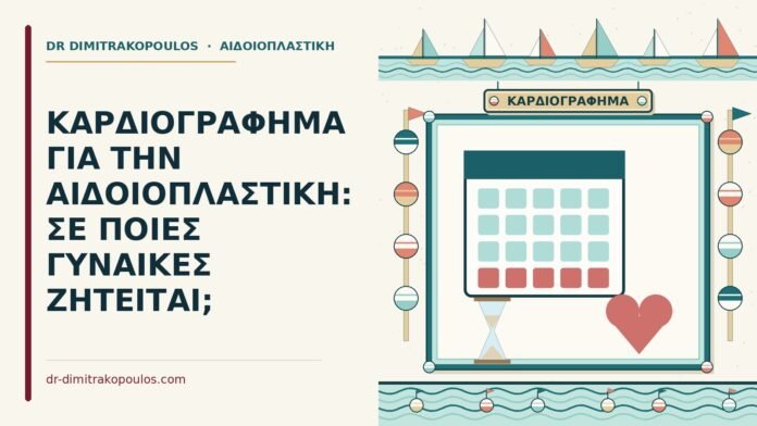 ΚΑΡΔΙΟΓΡΑΦΗΜΑ ΓΙΑ ΤΗΝ ΑΙΔΟΙΟΠΛΑΣΤΙΚΗ: ΣΕ ΠΟΙΕΣ ΓΥΝΑΙΚΕΣ ΖΗΤΕΙΤΑΙ; καρδιογράφημα