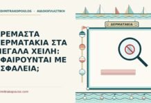 κρεμαστά δερματάκια στα μεγάλα χείλη