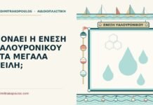 ένεση υαλουρονικού στα μεγάλα χείλη
