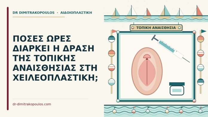 ΠΟΣΕΣ ΩΡΕΣ ΔΙΑΡΚΕΙ Η ΔΡΑΣΗ ΤΗΣ ΤΟΠΙΚΗΣ ΑΝΑΙΣΘΗΣΙΑΣ ΣΤΗ ΧΕΙΛΕΟΠΛΑΣΤΙΚΗ; τοπική αναισθησία στη χειλεοπλαστική