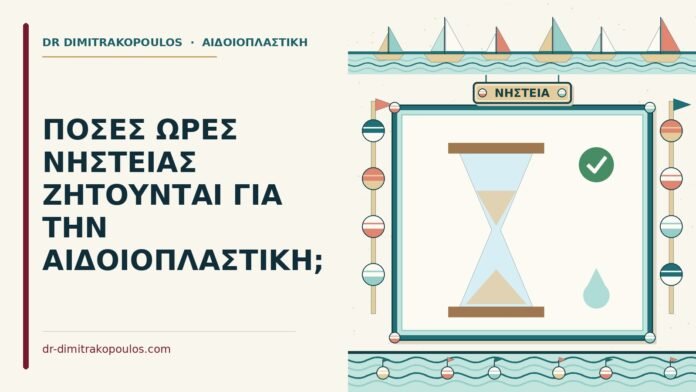 ΠΟΣΕΣ ΩΡΕΣ ΝΗΣΤΕΙΑΣ ΖΗΤΟΥΝΤΑΙ ΓΙΑ ΤΗΝ ΑΙΔΟΙΟΠΛΑΣΤΙΚΗ; ώρες νηστείας