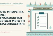 γυναικολογική εξέταση μετά τη χειλεοπλαστική