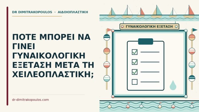 ΠΟΤΕ ΜΠΟΡΕΙ ΝΑ ΓΙΝΕΙ ΓΥΝΑΙΚΟΛΟΓΙΚΗ ΕΞΕΤΑΣΗ ΜΕΤΑ ΤΗ ΧΕΙΛΕΟΠΛΑΣΤΙΚΗ; γυναικολογική εξέταση μετά τη χειλεοπλαστική