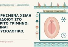 πρησμένα χείλη αιδοίου στην εγκυμοσύνη