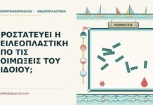 ΠΡΟΣΤΑΤΕΥΕΙ Η ΧΕΙΛΕΟΠΛΑΣΤΙΚΗ ΑΠΟ ΤΙΣ ΛΟΙΜΩΞΕΙΣ ΤΟΥ ΑΙΔΟΙΟΥ; χειλεοπλαστική και οι λοιμώξεις
