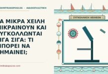 ΤΑ ΜΙΚΡΑ ΧΕΙΛΗ ΜΙΚΡΑΙΝΟΥΝ ΚΑΙ ΣΥΓΚΟΛΛΩΝΤΑΙ ΣΙΓΑ ΣΙΓΑ: ΤΙ ΜΠΟΡΕΙ ΝΑ ΣΗΜΑΙΝΕΙ; μικρά χείλη που μικραίνουν