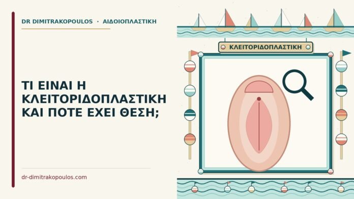 κλειτοριδοπλαστική