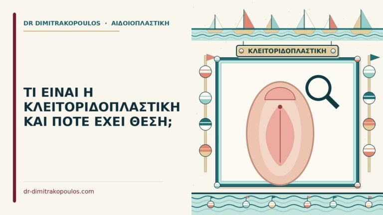 κλειτοριδοπλαστική