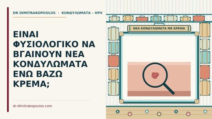 νέα κονδυλώματα ενώ βάζω κρέμα