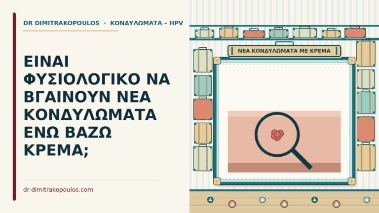 νέα κονδυλώματα ενώ βάζω κρέμα