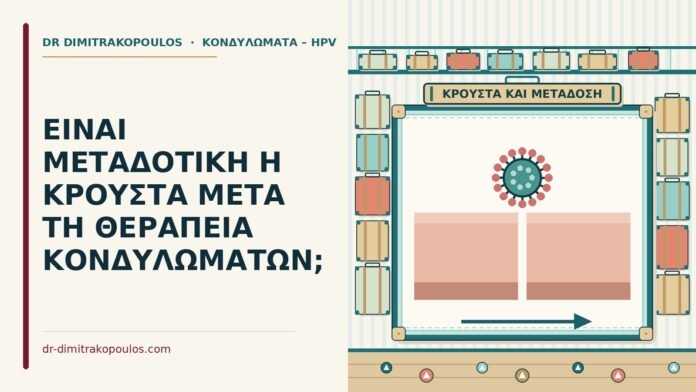 ΕΙΝΑΙ ΜΕΤΑΔΟΤΙΚΗ Η ΚΡΟΥΣΤΑ ΜΕΤΑ ΤΗ ΘΕΡΑΠΕΙΑ ΚΟΝΔΥΛΩΜΑΤΩΝ; κρούστα μετά τη θεραπεία κονδυλωμάτων