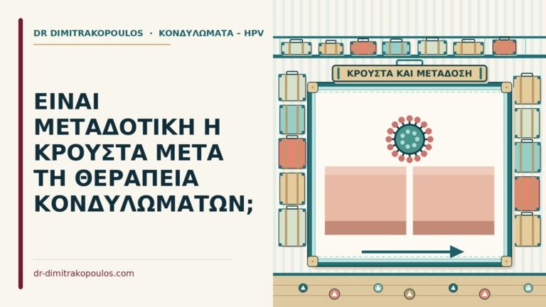 κρούστα μετά τη θεραπεία κονδυλωμάτων