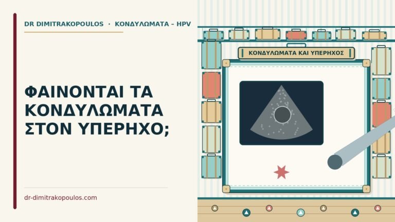 κονδυλώματα στον υπέρηχο