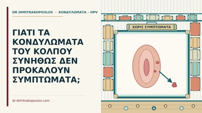 κονδυλώματα του κόλπου χωρίς συμπτώματα