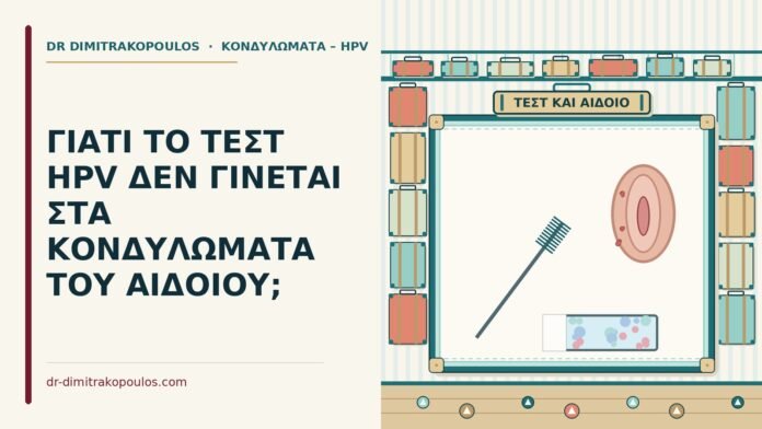 τεστ HPV στα κονδυλώματα του αιδοίου