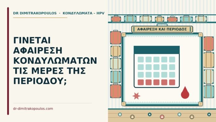 ΓΙΝΕΤΑΙ ΑΦΑΙΡΕΣΗ ΚΟΝΔΥΛΩΜΑΤΩΝ ΤΙΣ ΜΕΡΕΣ ΤΗΣ ΠΕΡΙΟΔΟΥ; αφαίρεση κονδυλωμάτων με περίοδο