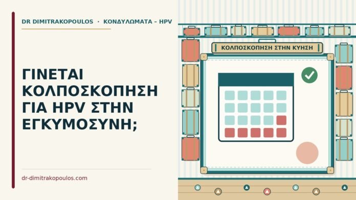 κολποσκόπηση για HPV στην εγκυμοσύνη