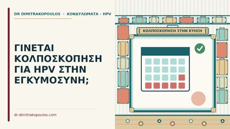 κολποσκόπηση για HPV στην εγκυμοσύνη