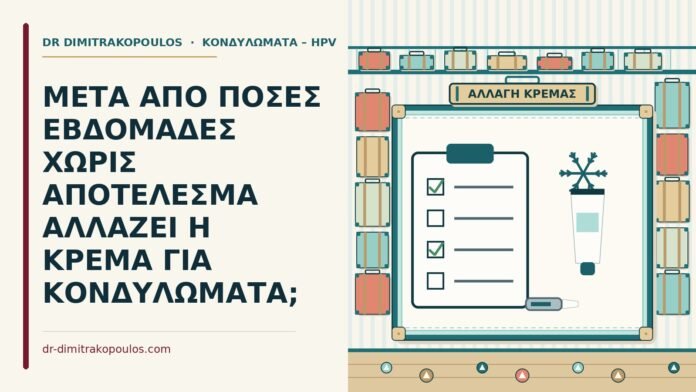 αλλαγή της κρέμας για κονδυλώματα