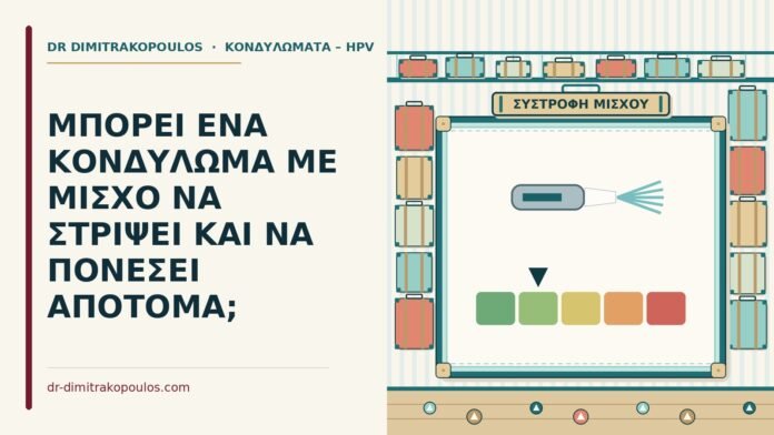 κονδύλωμα με μίσχο που στρίβει