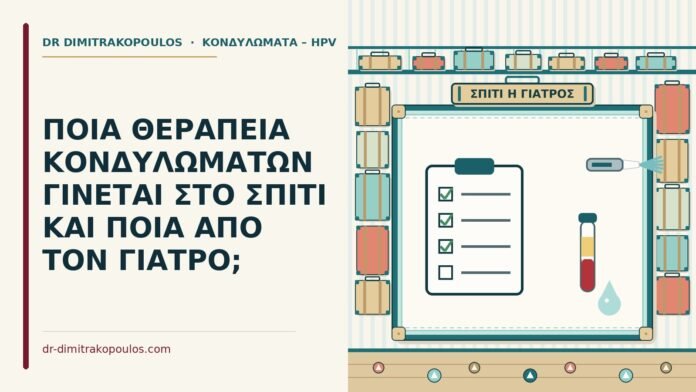 θεραπεία κονδυλωμάτων στο σπίτι