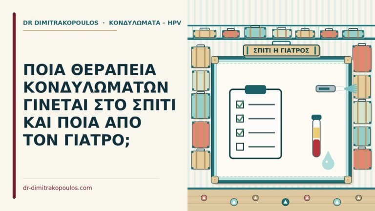 θεραπεία κονδυλωμάτων στο σπίτι