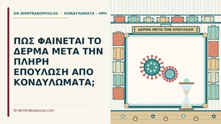 δέρμα μετά την επούλωση από κονδυλώματα