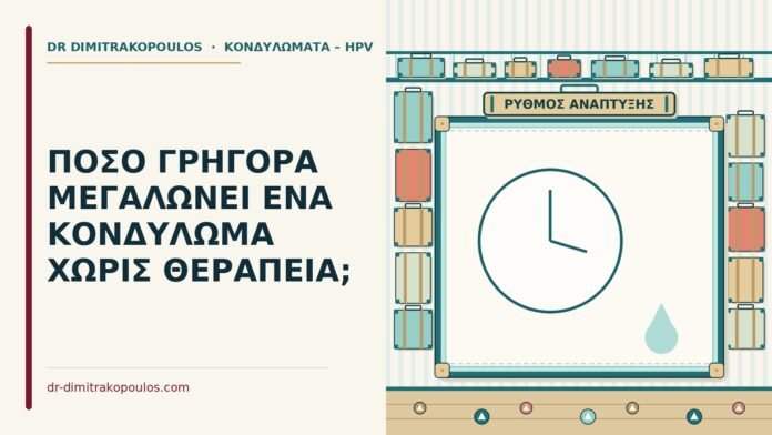 ΠΟΣΟ ΓΡΗΓΟΡΑ ΜΕΓΑΛΩΝΕΙ ΕΝΑ ΚΟΝΔΥΛΩΜΑ ΧΩΡΙΣ ΘΕΡΑΠΕΙΑ; ανάπτυξη ενός κονδυλώματος χωρίς θεραπεία