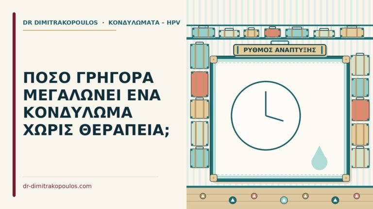 ανάπτυξη ενός κονδυλώματος χωρίς θεραπεία