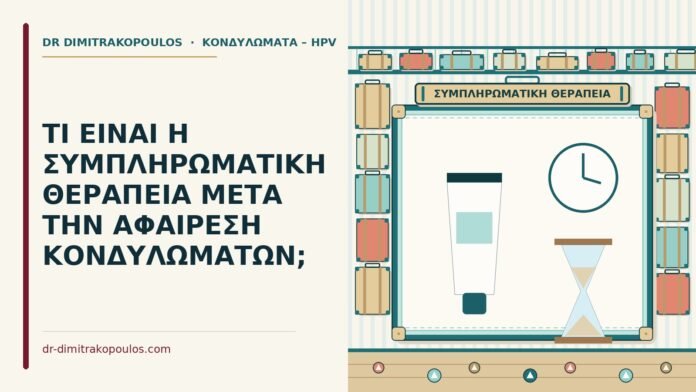 συμπληρωματική θεραπεία μετά την αφαίρεση κονδυλωμάτων