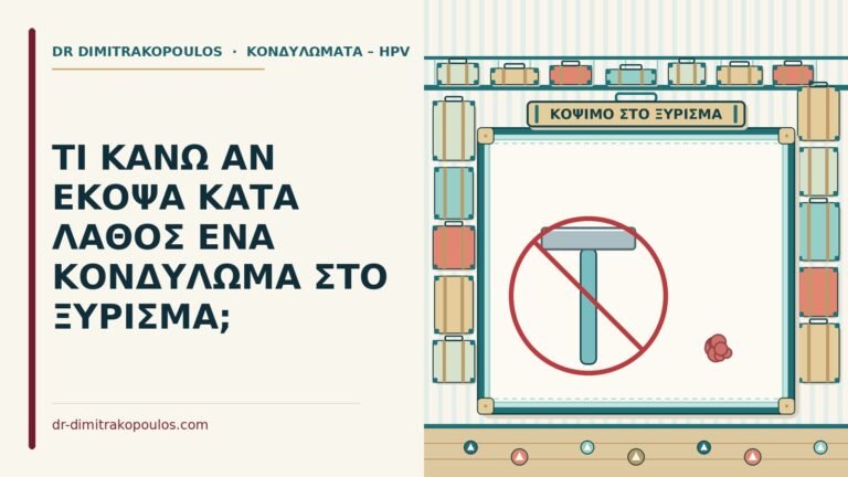 κονδύλωμα που κόπηκε στο ξύρισμα
