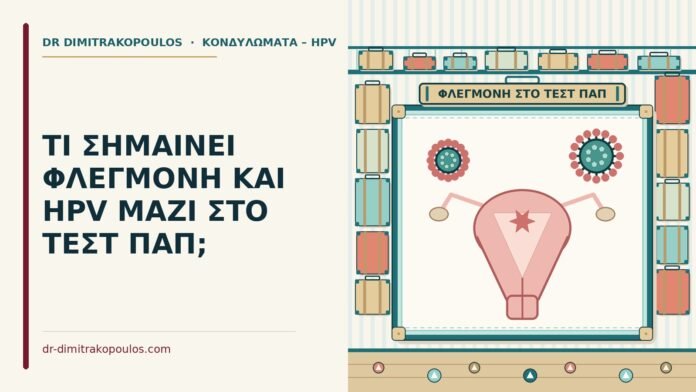 ΤΙ ΣΗΜΑΙΝΕΙ ΦΛΕΓΜΟΝΗ ΚΑΙ HPV ΜΑΖΙ ΣΤΟ ΤΕΣΤ ΠΑΠ; φλεγμονή και HPV στο τεστ Παπ