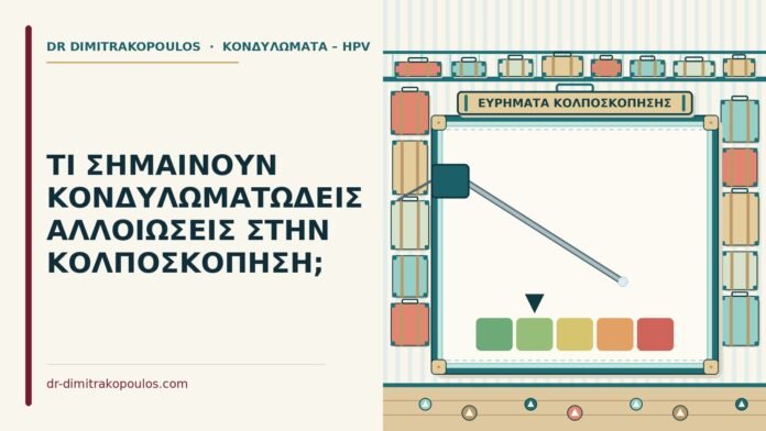 ΤΙ ΣΗΜΑΙΝΟΥΝ ΚΟΝΔΥΛΩΜΑΤΩΔΕΙΣ ΑΛΛΟΙΩΣΕΙΣ ΣΤΗΝ ΚΟΛΠΟΣΚΟΠΗΣΗ; κονδυλωματώδεις αλλοιώσεις στην κολποσκόπηση