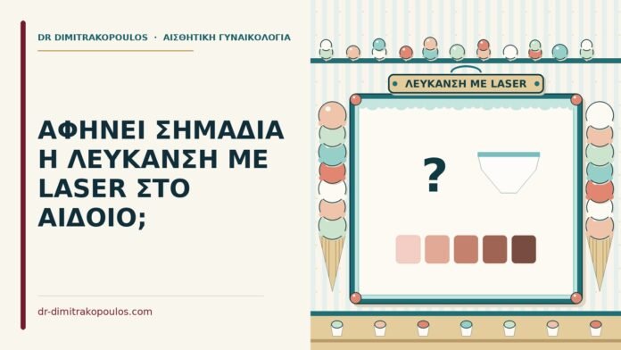 λεύκανση με laser στο αιδοίο