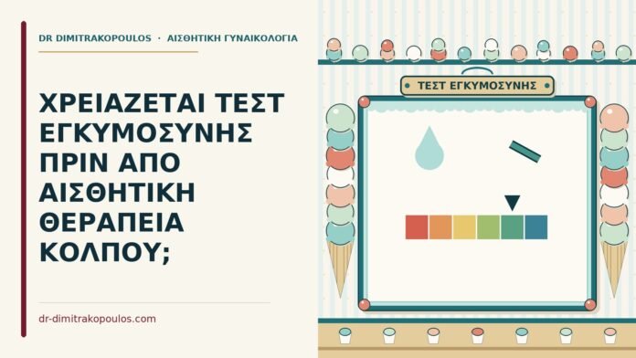 ΧΡΕΙΑΖΕΤΑΙ ΤΕΣΤ ΕΓΚΥΜΟΣΥΝΗΣ ΠΡΙΝ ΑΠΟ ΑΙΣΘΗΤΙΚΗ ΘΕΡΑΠΕΙΑ ΚΟΛΠΟΥ; τεστ εγκυμοσύνης πριν από αισθητική θεραπεία