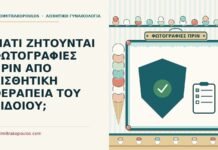 φωτογραφίες πριν από αισθητική θεραπεία