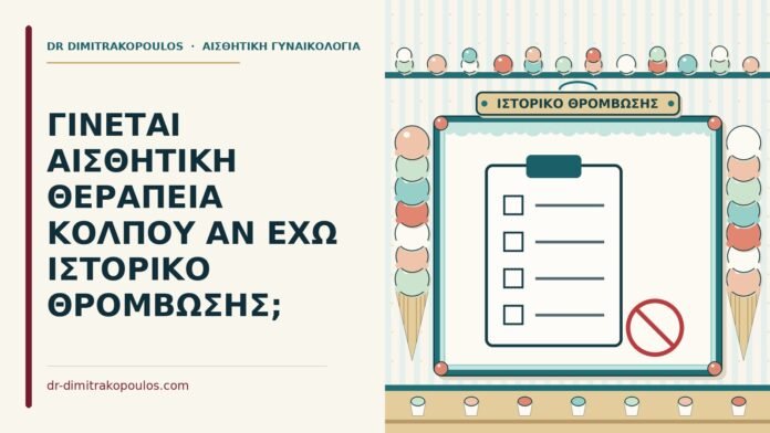 ΓΙΝΕΤΑΙ ΑΙΣΘΗΤΙΚΗ ΘΕΡΑΠΕΙΑ ΚΟΛΠΟΥ ΑΝ ΕΧΩ ΙΣΤΟΡΙΚΟ ΘΡΟΜΒΩΣΗΣ; αισθητική θεραπεία κόλπου με ιστορικό θρόμβωσης