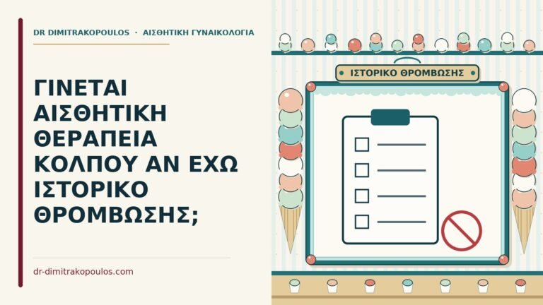 αισθητική θεραπεία κόλπου με ιστορικό θρόμβωσης