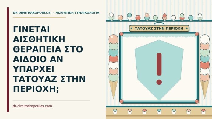 ΓΙΝΕΤΑΙ ΑΙΣΘΗΤΙΚΗ ΘΕΡΑΠΕΙΑ ΣΤΟ ΑΙΔΟΙΟ ΑΝ ΥΠΑΡΧΕΙ ΤΑΤΟΥΑΖ ΣΤΗΝ ΠΕΡΙΟΧΗ; αισθητική θεραπεία στο αιδοίο με τατουάζ
