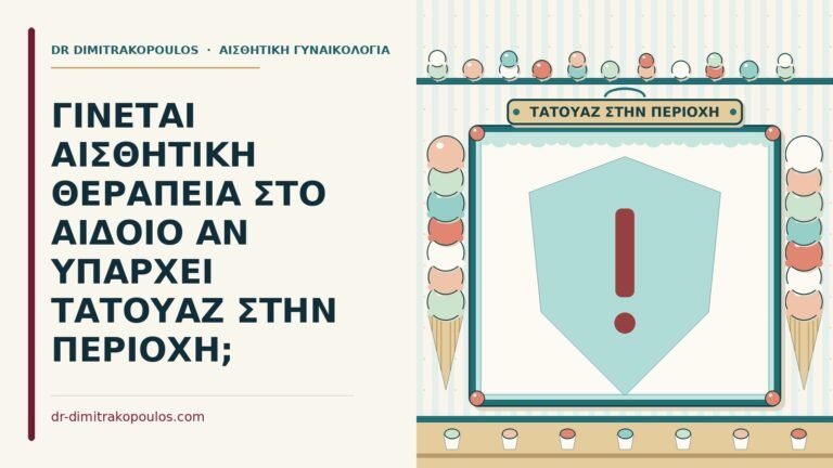 αισθητική θεραπεία στο αιδοίο με τατουάζ