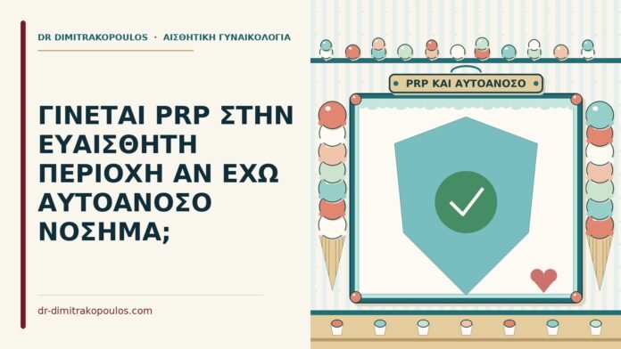 ΓΙΝΕΤΑΙ PRP ΣΤΗΝ ΕΥΑΙΣΘΗΤΗ ΠΕΡΙΟΧΗ ΑΝ ΕΧΩ ΑΥΤΟΑΝΟΣΟ ΝΟΣΗΜΑ; PRP σε γυναίκα με αυτοάνοσο νόσημα