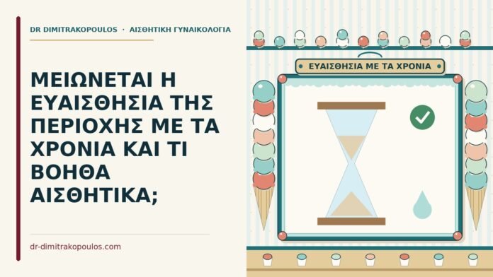 ΜΕΙΩΝΕΤΑΙ Η ΕΥΑΙΣΘΗΣΙΑ ΤΗΣ ΠΕΡΙΟΧΗΣ ΜΕ ΤΑ ΧΡΟΝΙΑ ΚΑΙ ΤΙ ΒΟΗΘΑ ΑΙΣΘΗΤΙΚΑ; ευαισθησία της περιοχής με τα χρόνια
