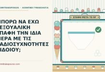 σεξουαλική επαφή την ίδια μέρα με τις ραδιοσυχνότητες
