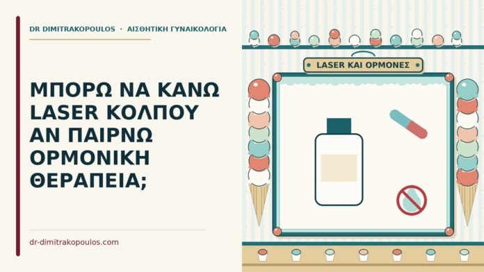 ΜΠΟΡΩ ΝΑ ΚΑΝΩ LASER ΚΟΛΠΟΥ ΑΝ ΠΑΙΡΝΩ ΟΡΜΟΝΙΚΗ ΘΕΡΑΠΕΙΑ; laser κόλπου με ορμονική θεραπεία