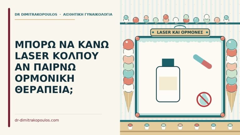 laser κόλπου με ορμονική θεραπεία
