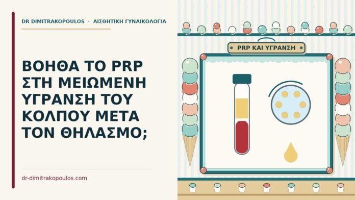 ΒΟΗΘΑ ΤΟ PRP ΣΤΗ ΜΕΙΩΜΕΝΗ ΥΓΡΑΝΣΗ ΤΟΥ ΚΟΛΠΟΥ ΜΕΤΑ ΤΟΝ ΘΗΛΑΣΜΟ; PRP για τη μειωμένη ύγρανση του κόλπου