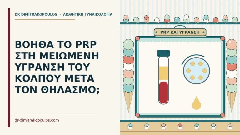 PRP για τη μειωμένη ύγρανση του κόλπου